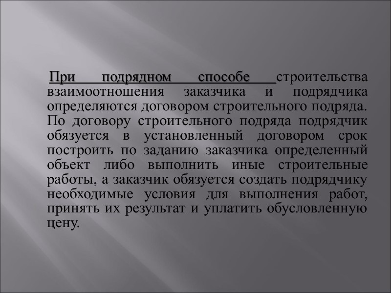 При подрядном способе строительства взаимоотношения заказчика и подрядчика определяются договором строительного подряда. По договору При подрядном способе строительства взаимоотношения заказчика и подрядчика определяются договором строительного подряда. По договору